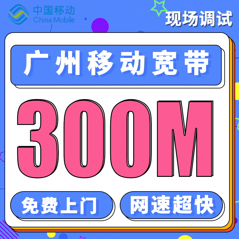广州融合宽带移动58元+360元享300M宽带／年-卡世界号卡官网