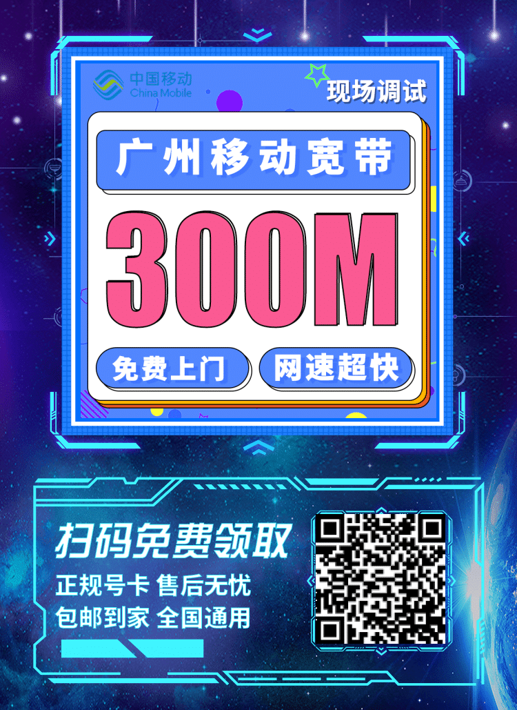 卡世界广州融合宽带移动58卡-推广海报流量卡办理