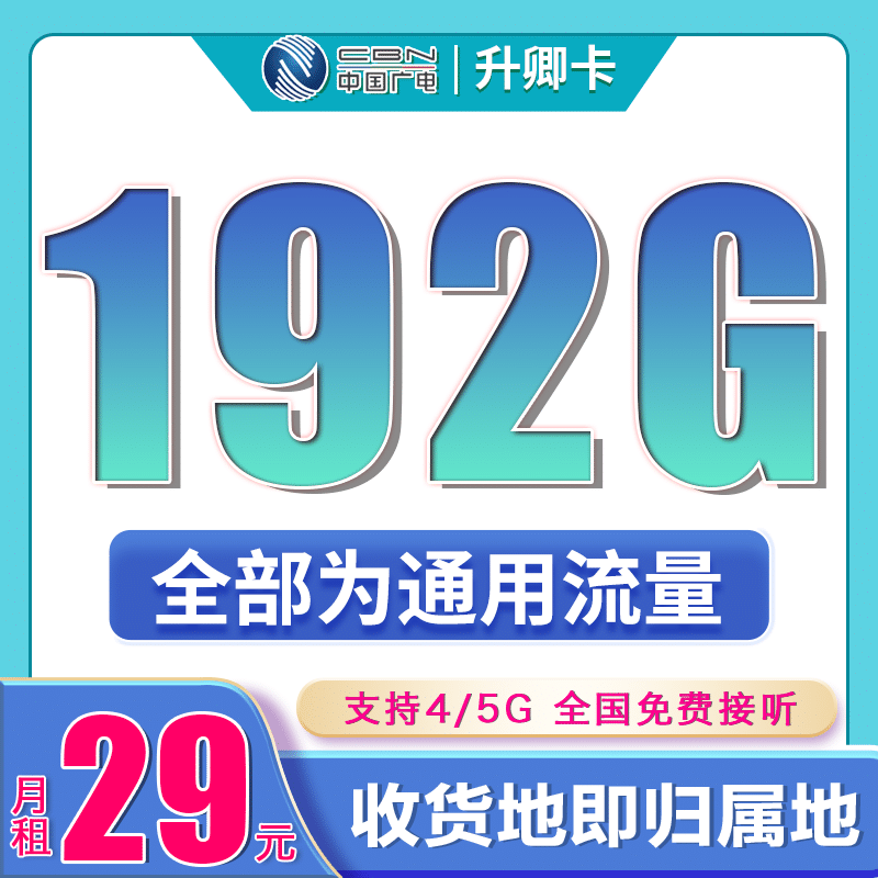 广电升卿卡29元192G通用流量（流量支持结转）+本地归属地-卡世界号卡官网