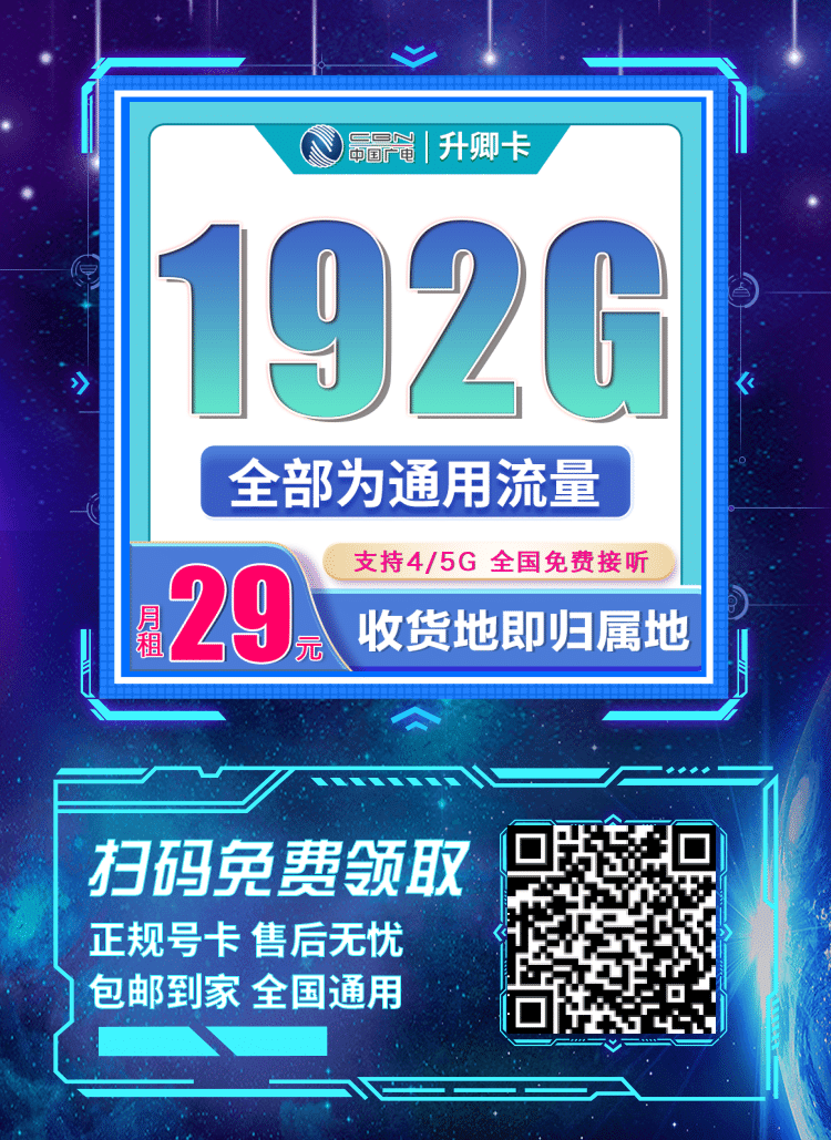 卡世界广电升卿卡-推广海报流量卡办理