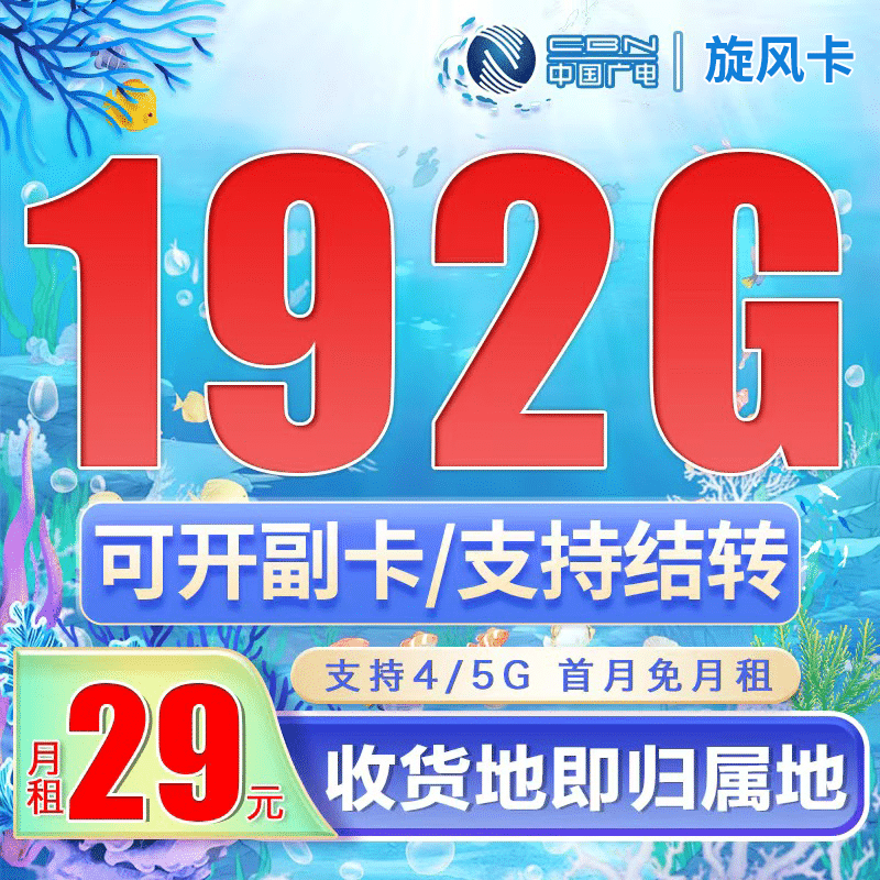广电旋风卡29元192G通用流量（流量支持结转）+可选号-卡世界号卡官网