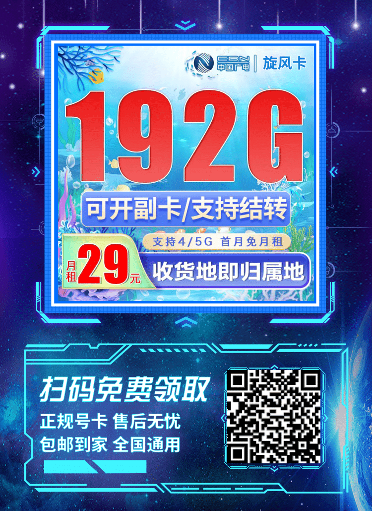 卡世界广电旋风卡-推广海报流量卡办理