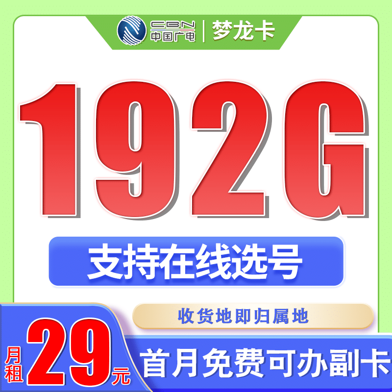广电梦龙卡29元192G通用流量+可选号+流量结转-卡世界号卡官网