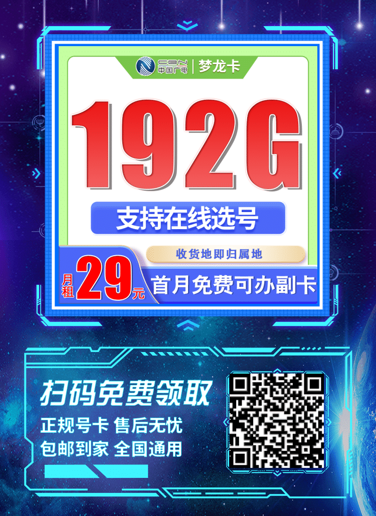 卡世界广电梦龙卡-推广海报流量卡办理