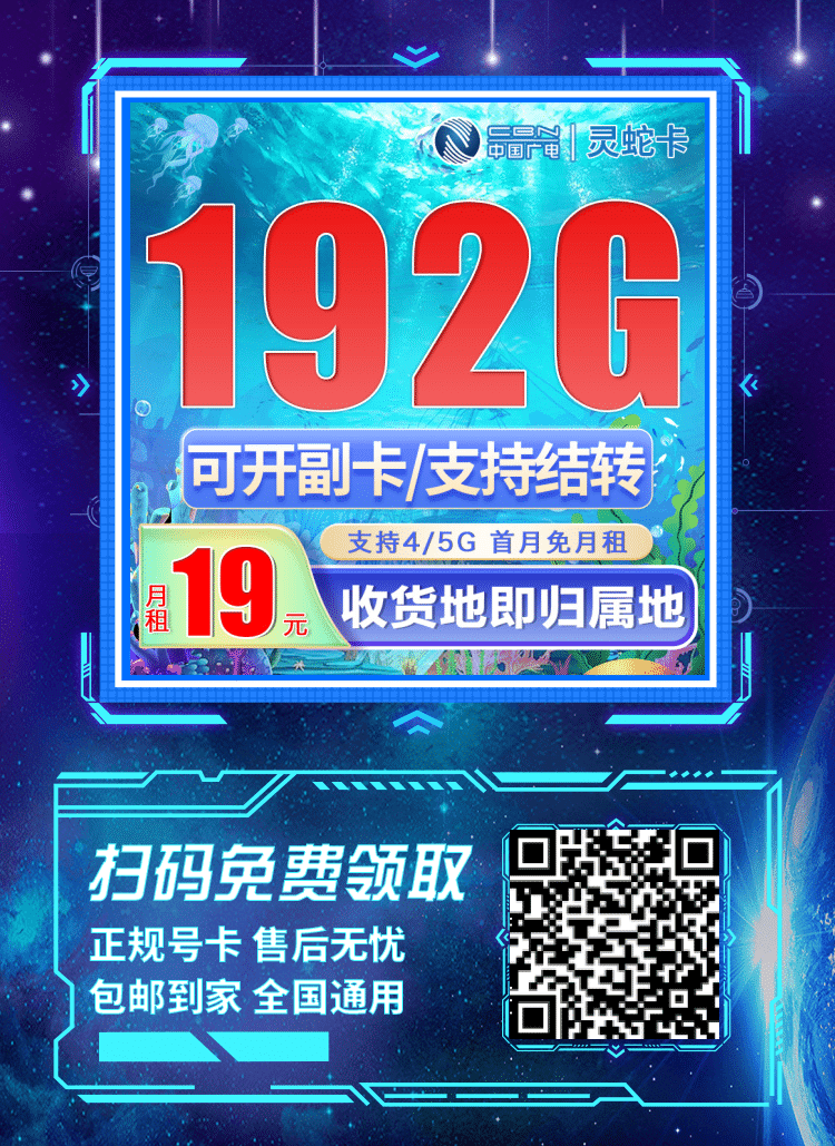 卡世界广电灵蛇卡-推广海报流量卡办理
