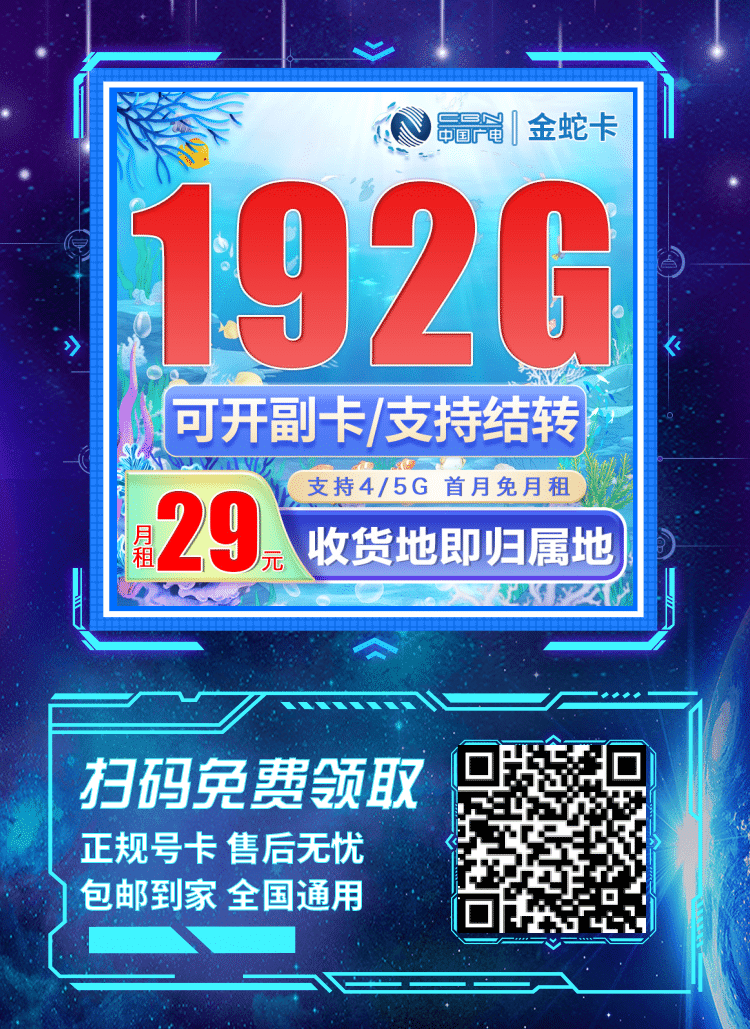 卡世界广电金蛇卡-推广海报流量卡办理