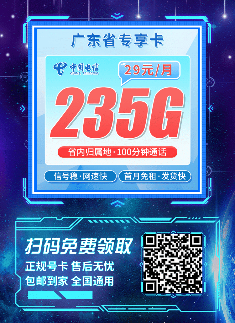 卡世界电信广东卡-推广海报流量卡办理