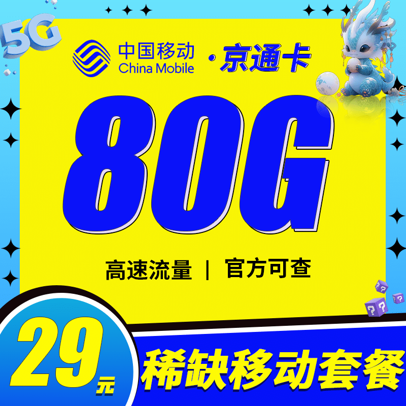 卡世界移动京通卡-卡片图流量卡办理