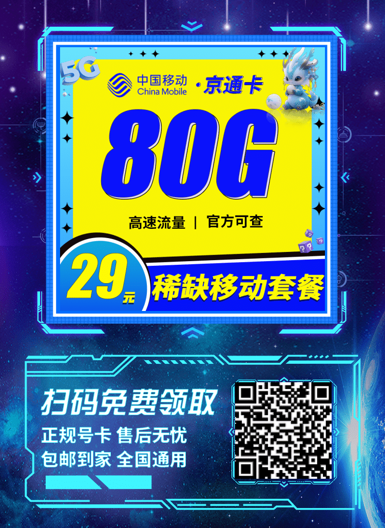 卡世界移动京通卡-推广海报流量卡办理