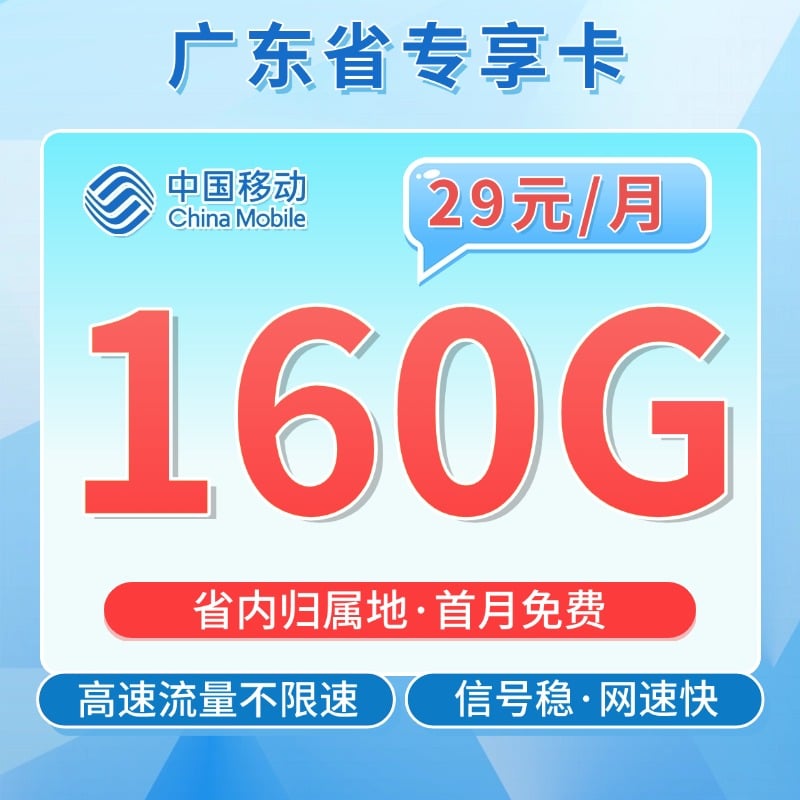 移动广东卡29元160G-卡世界号卡官网