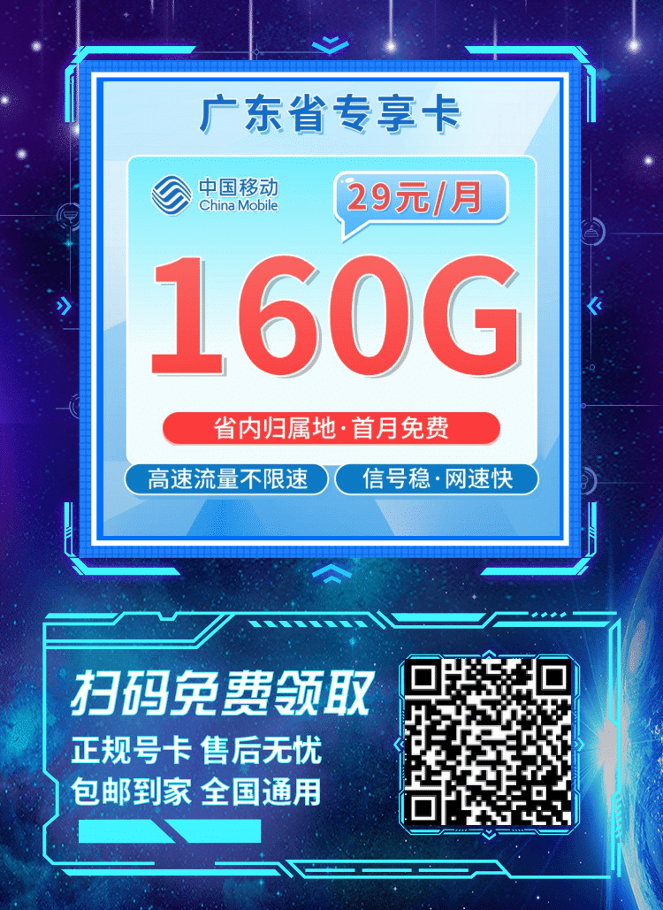 卡世界移动广东卡-推广海报流量卡办理
