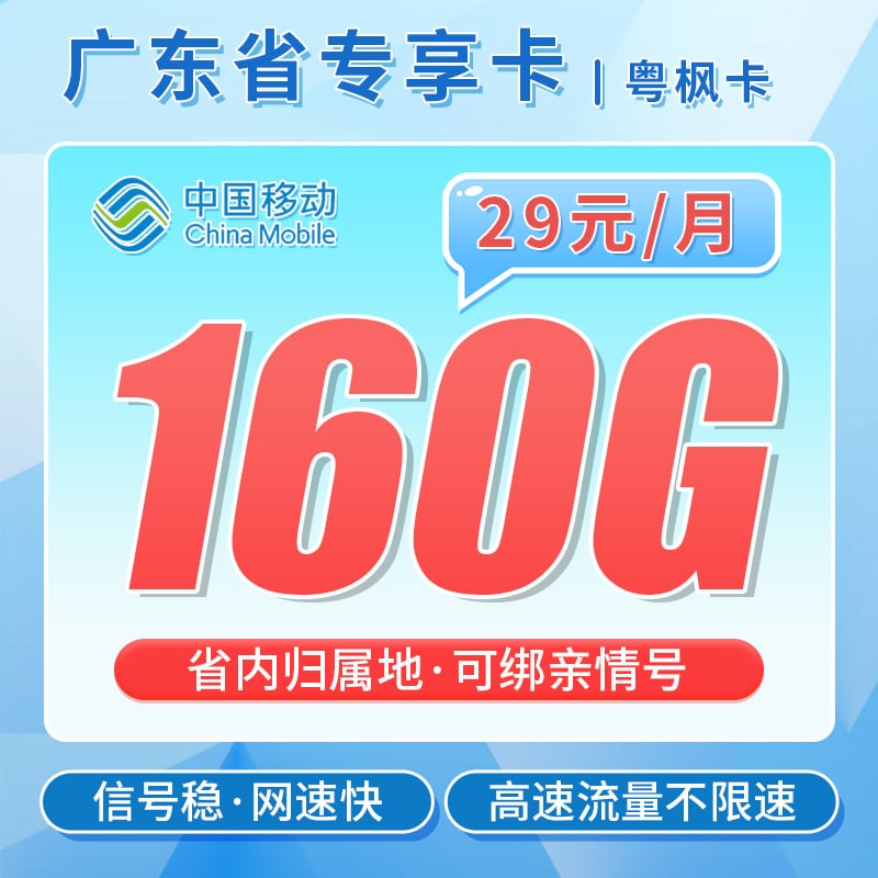 移动粤枫卡29元160G - 卡世界号卡官网-卡世界号卡官网