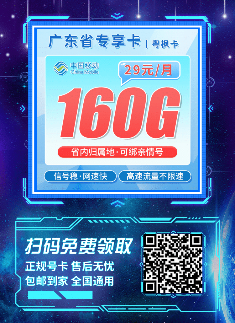 卡世界移动粤枫卡-推广海报流量卡办理