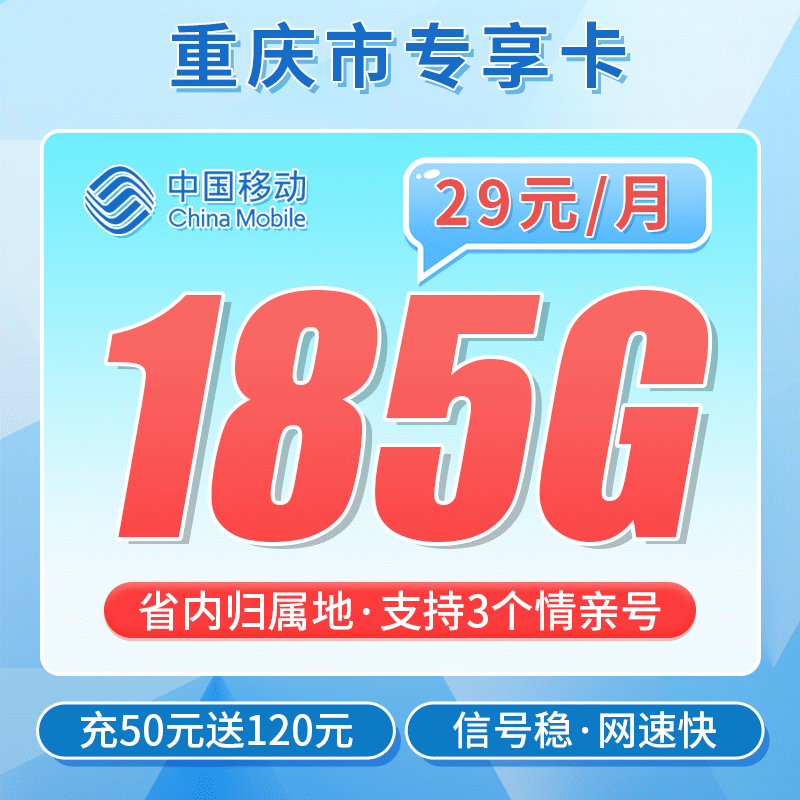 移动重庆卡29元185G-卡世界号卡官网