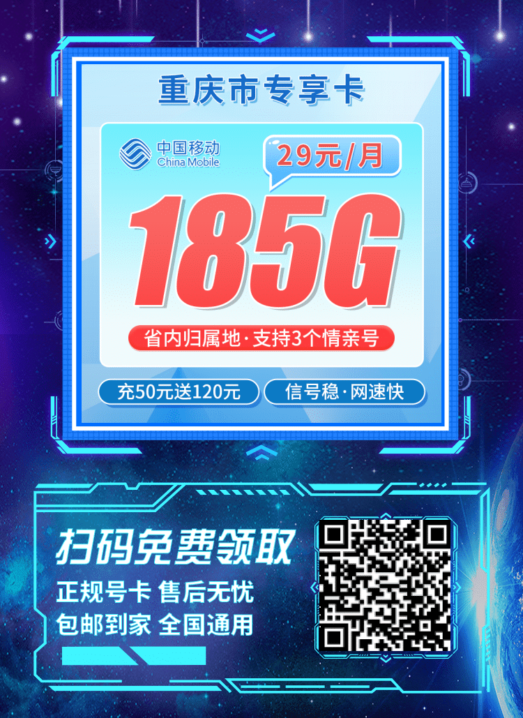 卡世界移动重庆卡-推广海报流量卡办理