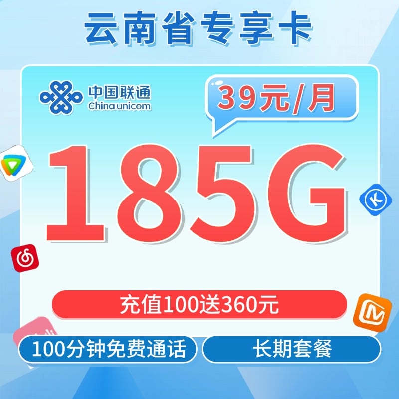 联通云南卡39元185G+100分钟-卡世界号卡官网