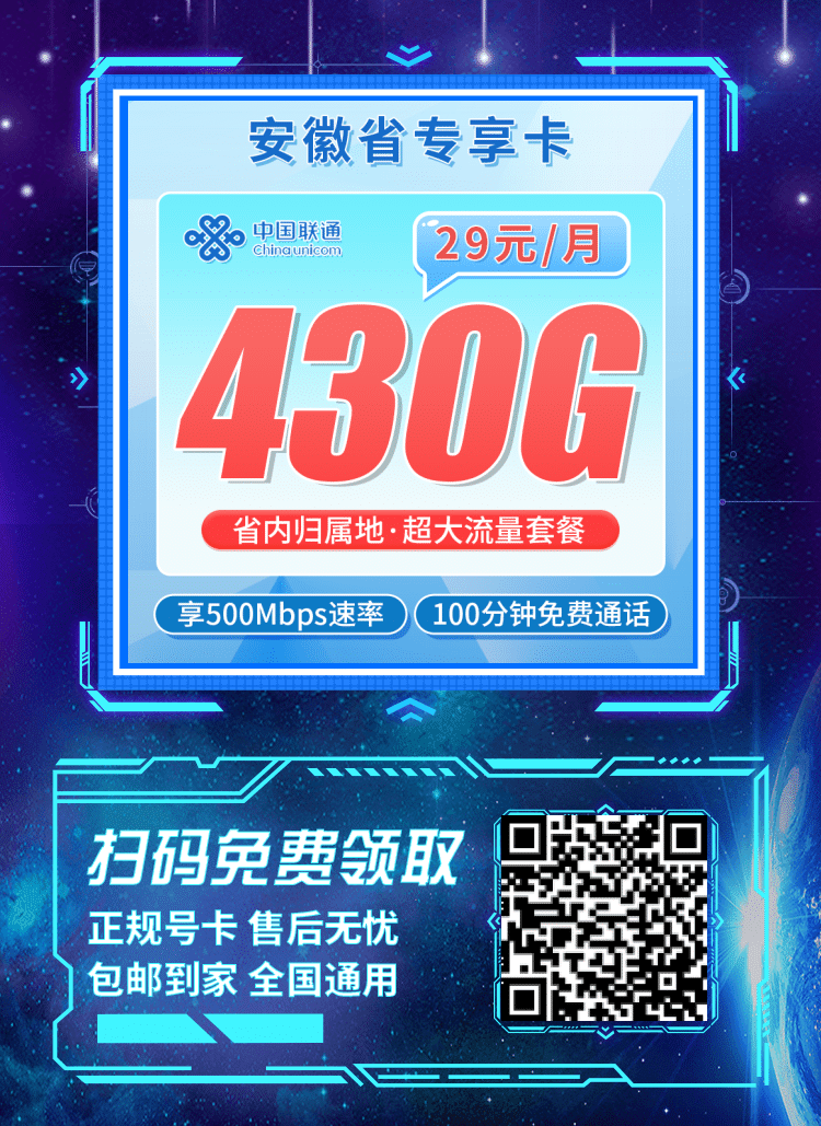 卡世界联通安徽卡-推广海报流量卡办理