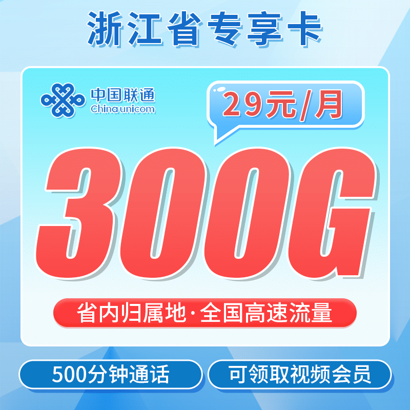 联通浙江卡29元300G+500分钟+视频会员！-卡世界号卡官网