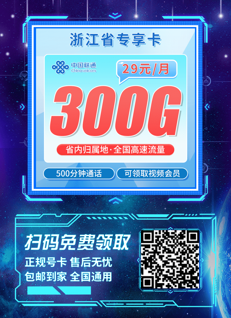 卡世界联通浙江卡-推广海报流量卡办理