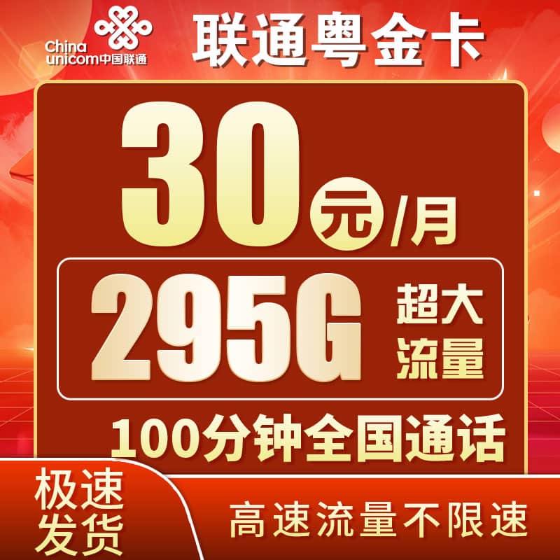 联通粤金卡30元295G+100分钟-卡世界号卡官网
