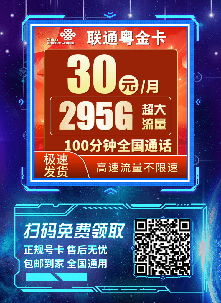 卡世界联通粤金卡-推广海报流量卡办理