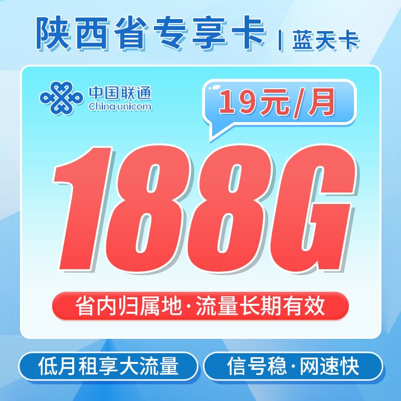 联通蓝天卡19元188G-卡世界号卡官网