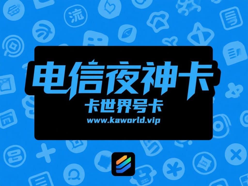 卡世界号卡-电信夜神卡