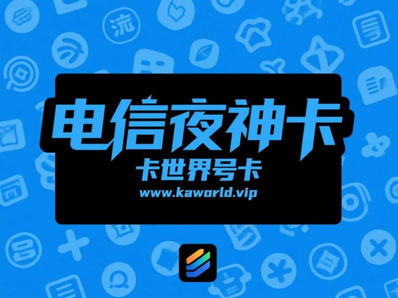 卡世界号卡优选!电信夜神卡套餐外费用低,用着超安心-卡世界号卡官网
