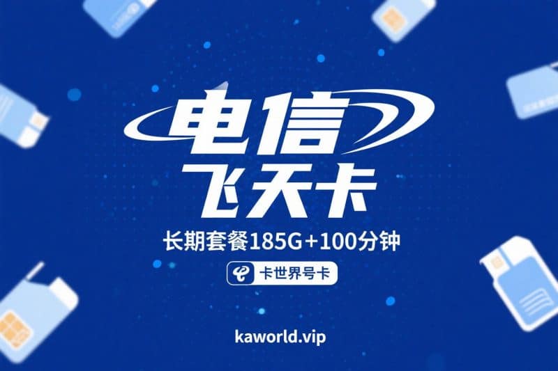 别错过!卡世界号卡长期套餐电信飞天卡,100 分钟通话时长超实用-卡世界号卡官网