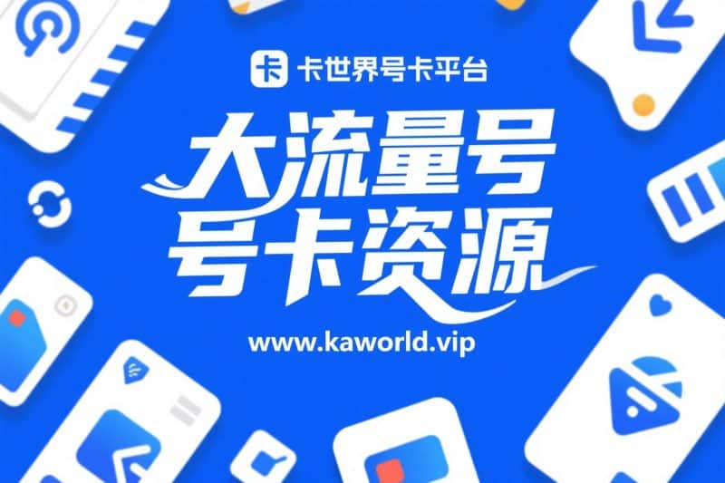 卡世界号卡分销平台:轻松创业新机遇-卡世界号卡官网