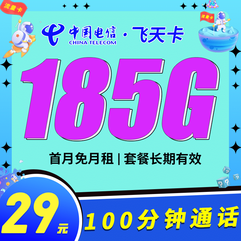 图片[2]-别错过！卡世界号卡长期套餐电信飞天卡，100 分钟通话时长超实用 - 卡世界号卡官网-卡世界号卡官网