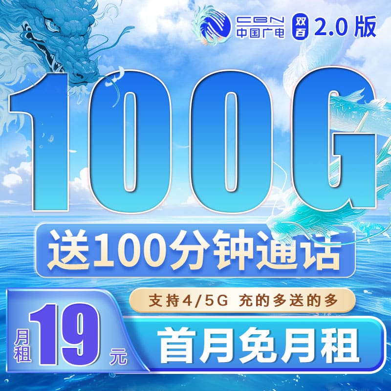 广电双佰卡19元100G+100分钟+可结转 - 卡世界号卡官网-卡世界号卡官网
