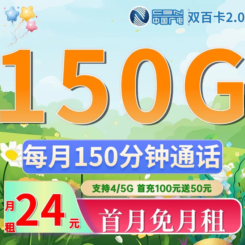 广电双百卡2.0 24元150G+150分钟（流量支持结转） - 卡世界号卡官网-卡世界号卡官网