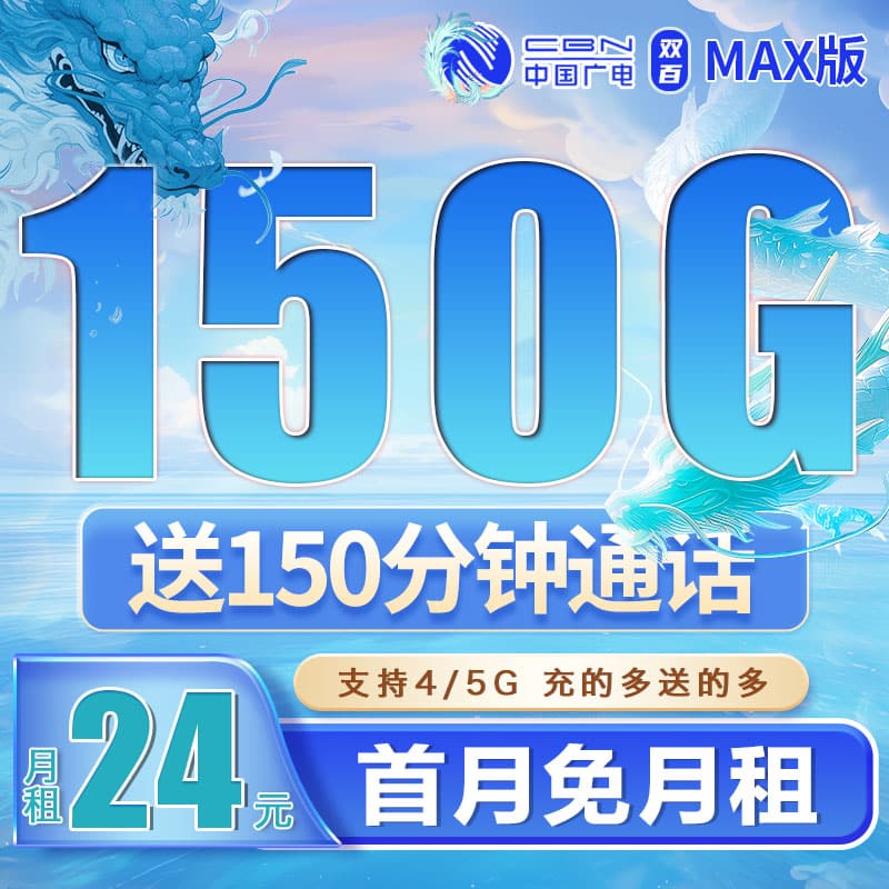 广电双百卡24元150G+150分钟+可结转 - 卡世界号卡官网-卡世界号卡官网