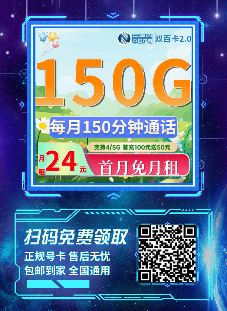 卡世界广电双百卡-推广海报流量卡办理