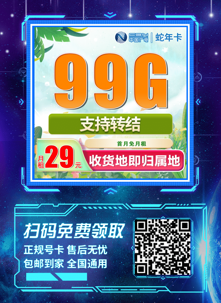 卡世界广电蛇年卡-推广海报流量卡办理