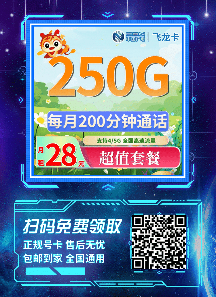 卡世界广电飞龙卡-推广海报流量卡办理