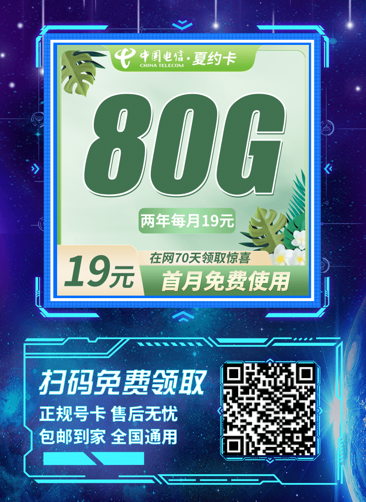 卡世界电信夏约卡-推广海报流量卡办理
