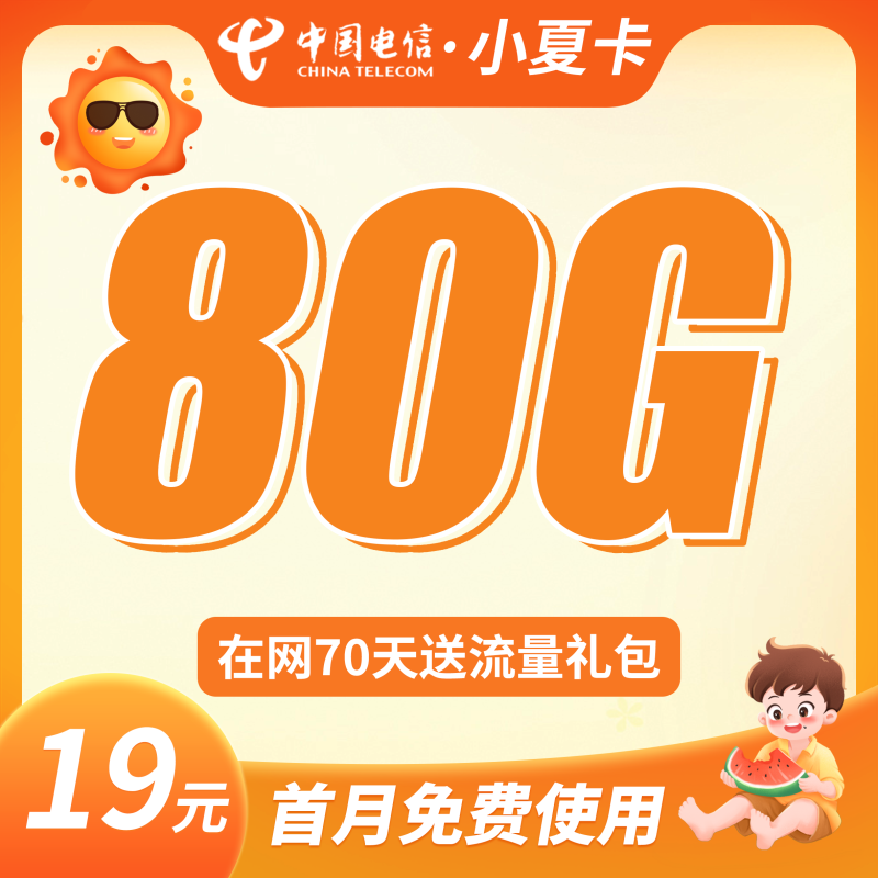 电信小夏卡19元80G-卡世界号卡官网