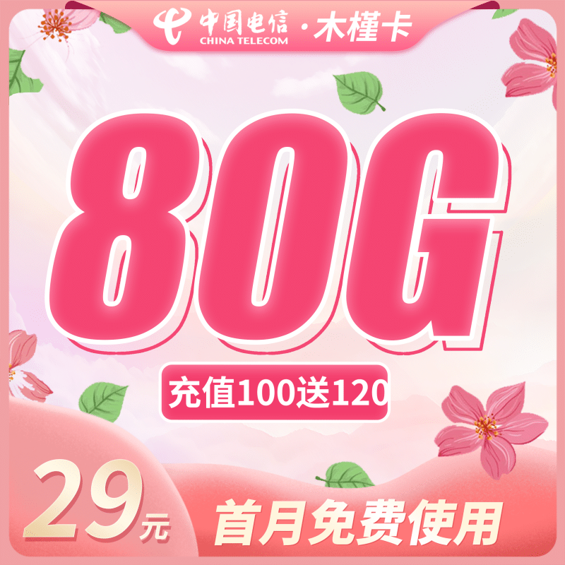电信木槿卡29元80G+首月免费！-卡世界号卡官网