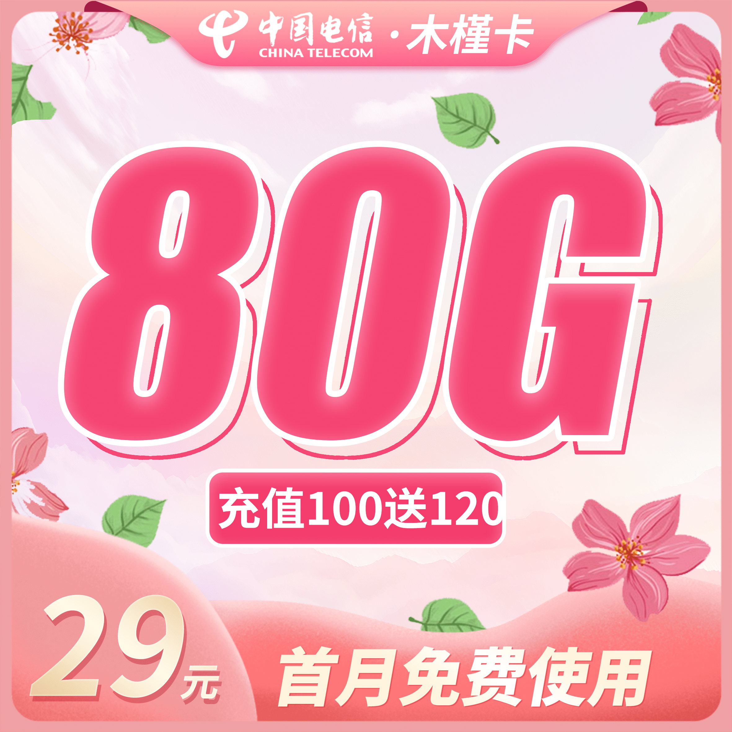 电信木槿卡29元80G+首月免费！ - 卡世界号卡官网-卡世界号卡官网