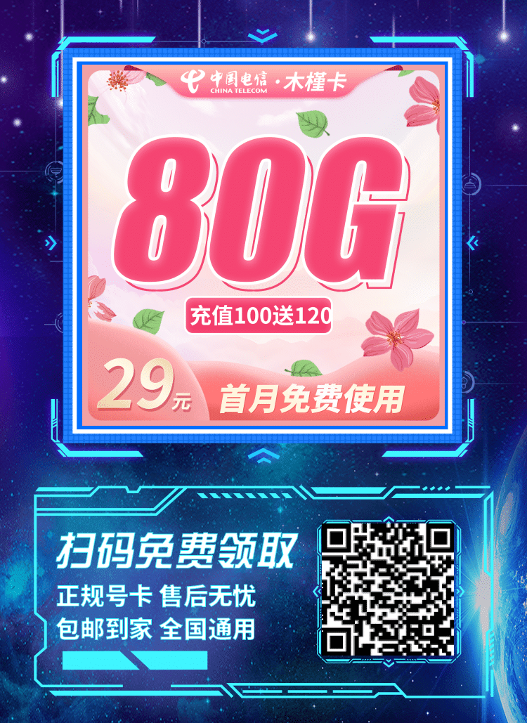 卡世界电信木槿卡-推广海报流量卡办理