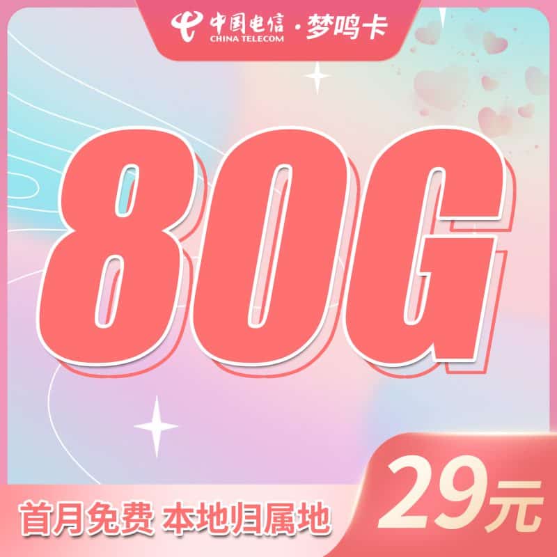 电信梦鸣卡29元80G本地归属地+首月免费！-卡世界号卡官网