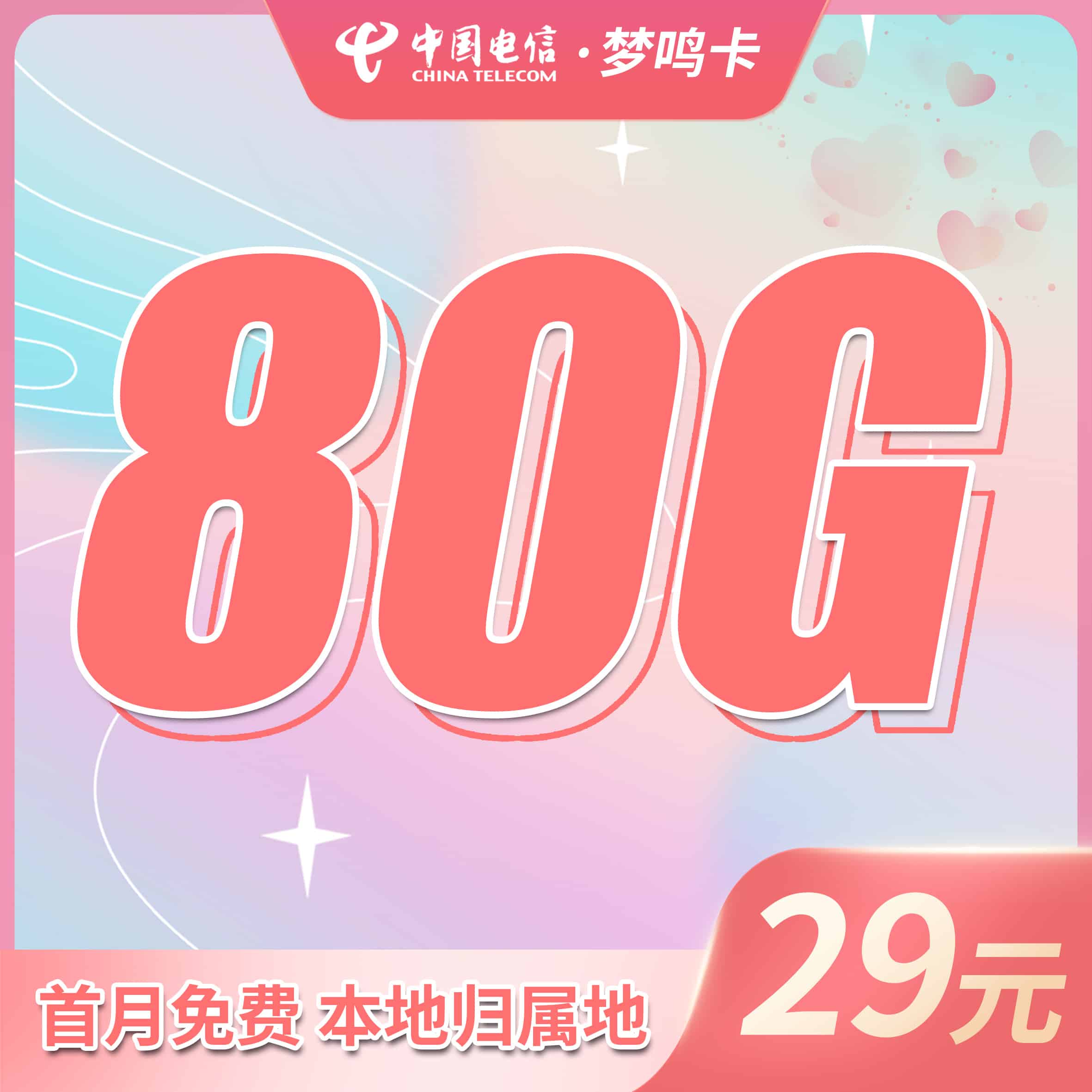 电信梦鸣卡29元80G本地归属地+首月免费！ - 卡世界号卡官网-卡世界号卡官网