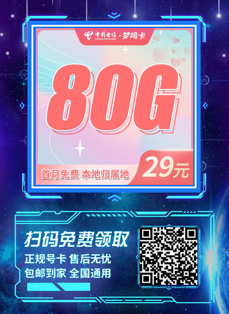 卡世界电信梦鸣卡-推广海报流量卡办理