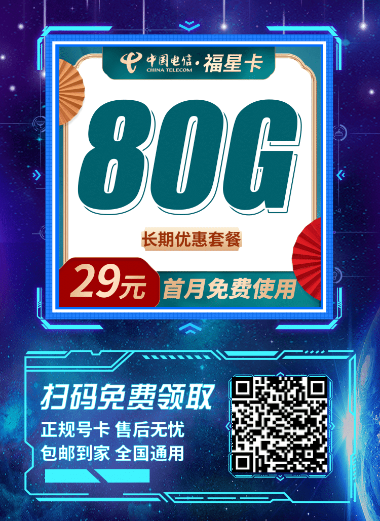 卡世界电信福星卡-推广海报流量卡办理
