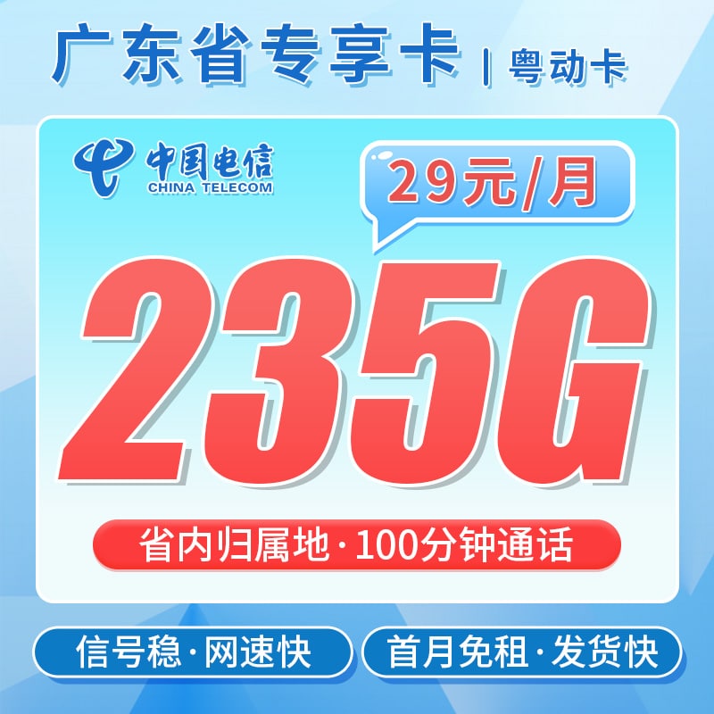 电信粤动卡29元235G+100分钟 - 卡世界号卡官网-卡世界号卡官网