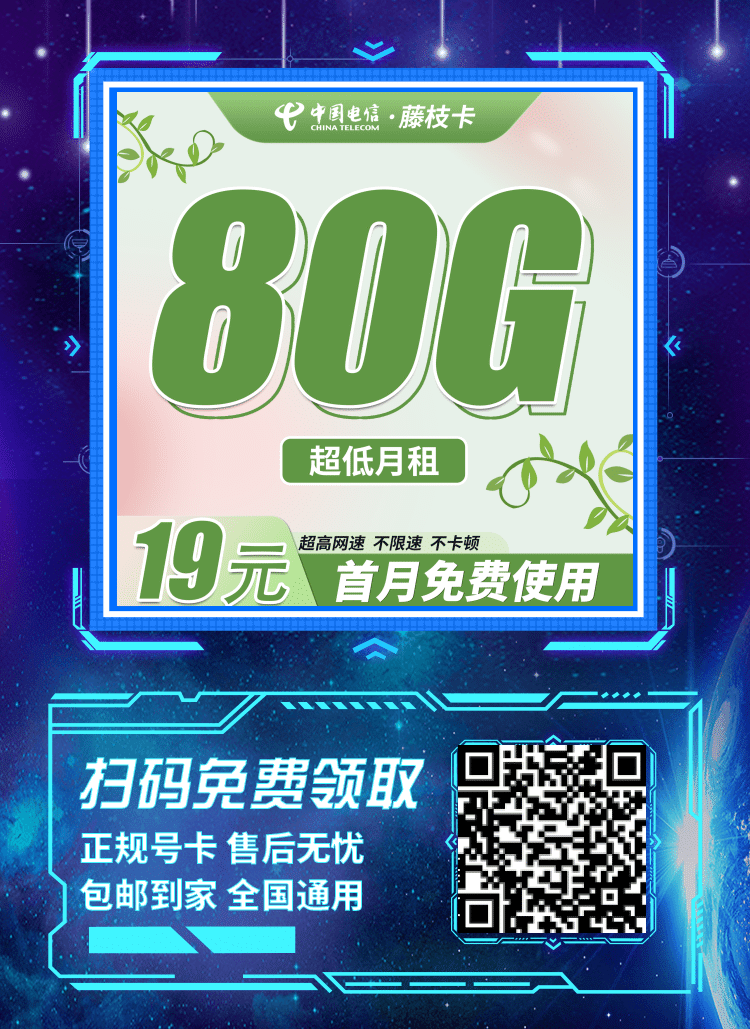 卡世界电信藤枝卡-推广海报流量卡办理