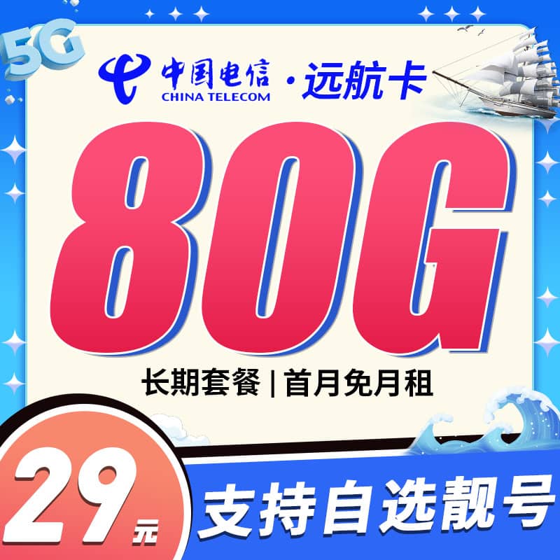 卡世界电信远航卡-卡片图流量卡办理