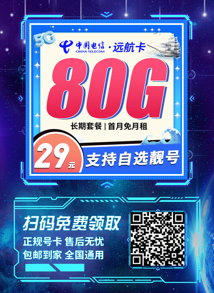 卡世界电信远航卡-推广海报流量卡办理